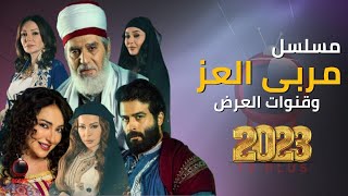 مسلسل مربى العز تفاصيل وقنوات العرض رمضان 2023