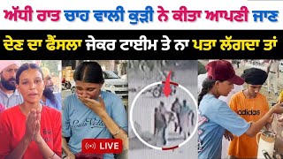 ਅੱਧੀ ਰਾਤ Cha Wali Kudi ਨੇ ਚੱਕ ਲਿਆ ਸੀ ਇਹ ਵਾਲਾ ਸਟੈਪ | ਦੇਖੋ Komal Kang Chai Wali Kudi