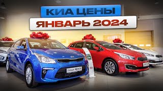 Киа цены Январь 2024