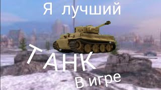 Очередной потный бой на Tiger 1 ТОП МАШИНА.