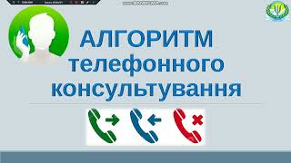 Телефонне консультування основні принципи та алгоритм дій (О.А.  Матушенко)