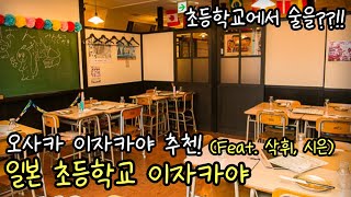 오사카여행 추천 이자카야 2곳 / 오사카유튜버들과 함께 이자카야투어(feat.삭휘, 시은인오사카)