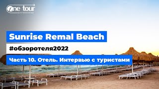 Sunrise Remal Beach 5* (Египет, Шарм-Эль-Шейх) - Обзор 2022: Отель - Интервью с туристом 🇪🇬 ONETOUR