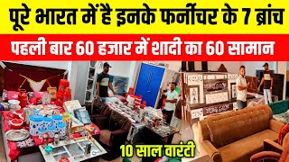 पूरे भारत में है इनके फर्नीचर के 7 ब्रांच| शादी का 60 हजार रु में 60 सामान| Furniture  Market|