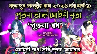 পুতনা আৰু মোহিনী নৃত্য লগতে বধ | Brahampur Kendriya Rakh | Rakh Lila | Rakh 2024 | Putona|