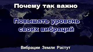 Почему так важно сейчас повышать уровень своих вибраций. Вибрации Земли Растут