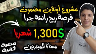 هتكسب 1,300$ دولار شهريا من هذا المشروع بأذن الله - فرصة ربح مجانية تماما 💰 الربح من الانترنت 2024