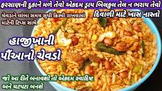 હાજીખાની પૌંઆનો ચેવડો | पोहा का चिवड़ा | poha chivda recipe | chavda recipe | #hajikhanichivdarecipe