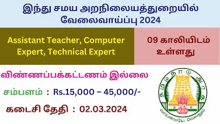 TNHRCE Recruitment 2024 | 09 Teacher, Lab Assistant Posts | How to Apply in Tamil👉TN GOVERNMENT JOBS