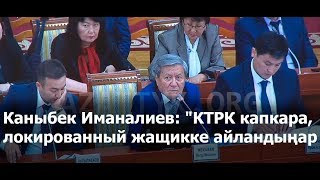 Каныбек Иманалиев: "КТРК капкара, локированный жащикке айландыңар"