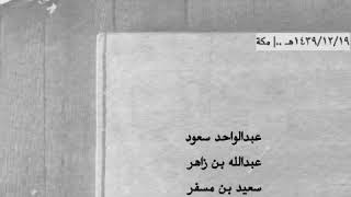 عبدالواحد - عبدالله زاهر - سعيد الاحمري - الكناني ..| مميزة