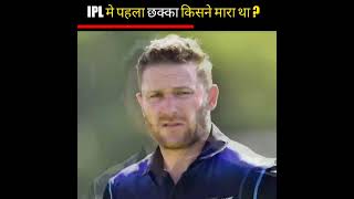 Ipl mae sabse pehla six kisne mara tha