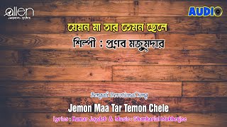 Jemon Maa Tar Temon Chele  | Pranab Mazumder | Bengali Devotional Song