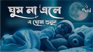 ঘুম না এলে এ দোয়া শুনুন। Beautiful Dua for Sleep | Sheikh Masud