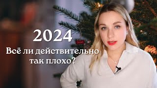 Как лучше прожить 2024 год?