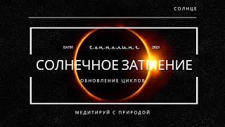 Медитация Солнечное Затмение | Сонастройка с новыми циклами