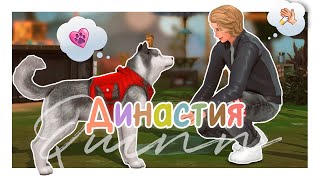 🖇Это мы | Династия Куинн | s3e1 | The Sims 4