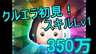 [ツムツム]クルエラ初見プレイ！350万！