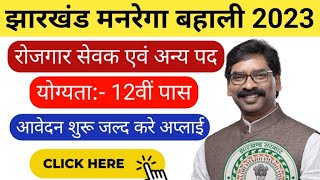 झारखंड में मनरेगा की बहाली कब होगी 2023, Jharkhand Mgnrega Vacancy 2023, Chatra Mgnrega Vacancy 2023