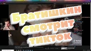 Братишкин Смотрит: ЛУЧШИЕ ТИКТОК ВИДЕО С БРАТИШКИНЫМ И 89 СКВАДОМ // TIKTOK WEBM COMPILATION 22