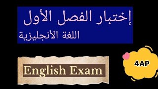 إختبار الفصل الأول في مادة اللغة الأنجليزية الرابعة إبتدائي English Exam 4AP