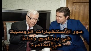 ! فضيحة برنامج رحلة في الذاكرة و مقدمه خالد الرشد من قناة روسيا اليوم RT