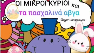 🐣🐰Οι Μικροί Κύριοι και τα πασχαλινά αβγά! 🌼🐞