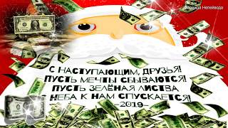 С Наступающим Новым Годом!