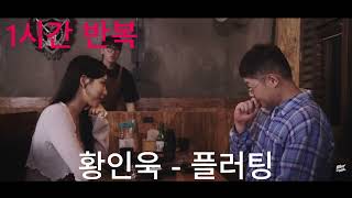 1시간 반복 / 황인욱 - 플러팅 / 1시간 연속듣기 / 1hour repeats / Hwang InWook - Fliring