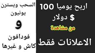 اربح 100$ دولار يوميا من مشاهدة الفيديوهات والاعلانات الصورية| اقل استهلاك للباقة #الربح_من_الانترنت