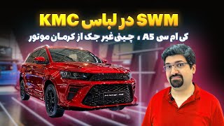 بررسی و مشخصات فنی کی ام سی KMC A5 کرمان موتور