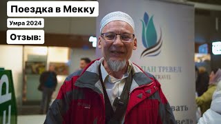 Отзыв паломников из Казани. Поездка в Мекку, совершение Умры.