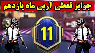 😍جوایز ارپی ۱ تا ۵۰ سیزن یازدهم🥰رویال پس سیزن 11💢پابجی موبایل pubg mobile💥نوب کیلر noob killerr❌