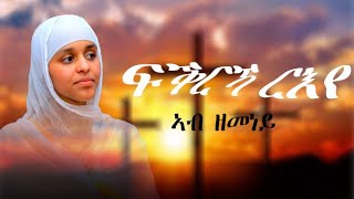 ፍቅርኻ ርእየ// Eritrean orthodox mezmur - fqrka reye-