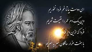 Persian poetry (ای دوست بیا تا غم فردا نخوریم)  عمر خیام نیشابوری