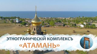 Тамань 4K: Этнографическій комплексъ «Атамань»