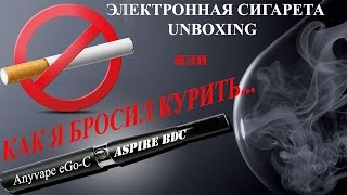 КАК БРОСИТЬ КУРИТЬ? - Электронная сигарета UNBOXING