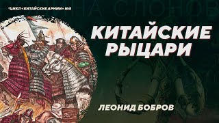 Рождение тяжёлой кавалерии в Китае и военная революция в Евразии. Леонид Бобров. Родина слонов №362