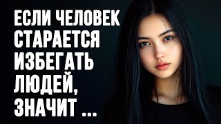 Если Человек Старается Избегать Людей, Значит.. Мудрые Мысли