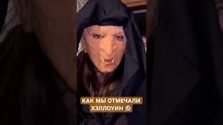 Как мы отмечали Хэллоуин 🎃