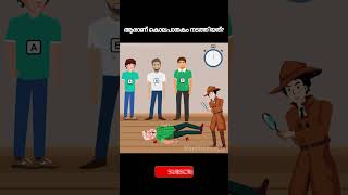 Who is the Murderer ?  Can you solve this case ?Malayalam Riddles | Detective Riddles #shorts