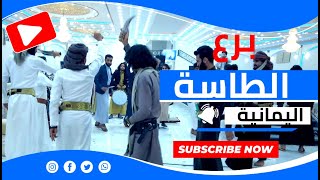 برع طاسه في عرس ريدان حلبوب | رقص طاسه شعبية| برع يمني شعبي | الرقصه اليمنية الشعبية | برع فلكوري