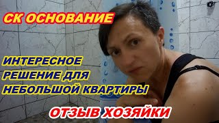 АНАПА 21.07.2020  СК ОСНОВАНИЕ-ИНТЕРЕСНОЕ РЕШЕНИЕ ДЛЯ НЕБОЛЬШОЙ КВАРТИРЫ. ОТЗЫВ ХОЗЯЙКИ