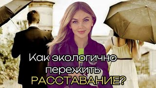 Как экологично пережить расставание?