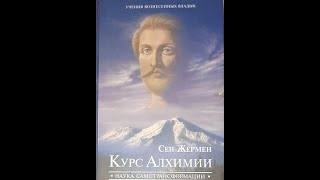 Сен Жермен Курс Алхимии 2