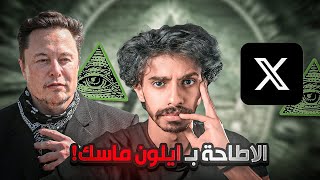 ايلون ماسك تحت التهد-يد من الماسونية 😨‼️