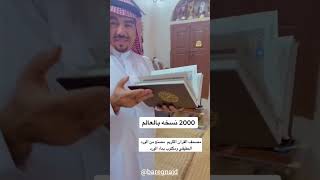 مصحف من النوادر في العالم