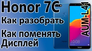 Как разобрать телефон, Как поменять дисплей на Honor 7C AUM-L41