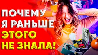 РАСХЛАМЛЕНИЕ - ВОТ ПОЧЕМУ ТЫ СТОИШЬ НА МЕСТЕ! ОТПУСТИТЬ СТАРОЕ И ПОЗВОЛИТЬ НОВОЕ