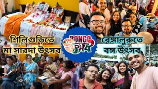 Bangalore Bengali YouTubers Meet-up at Bongo Utsav 2024 | Ma Sarada Utsav at Home in Siliguri